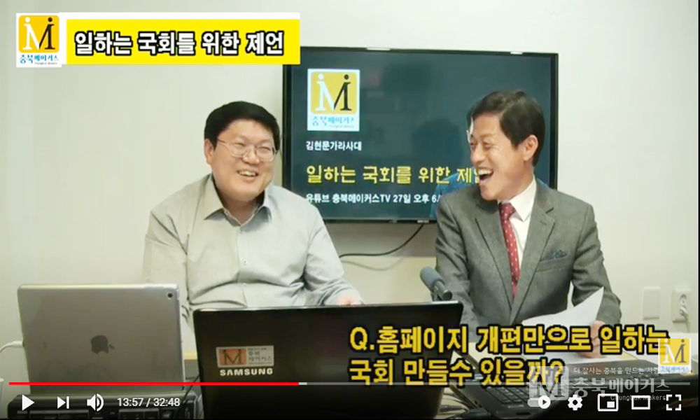 김현문(오른쪽) 충북메이커스 편집윤리위원장은 27일 오후 유튜브 충북메이커스TV 김현문가라사대에서 국회의원 이름만 검색해도 모든 활동사항을 국민들이 일목요연하게 알아 볼 수 있으면 '일 하는 국회'를 만들 수 있다고 주장했다.