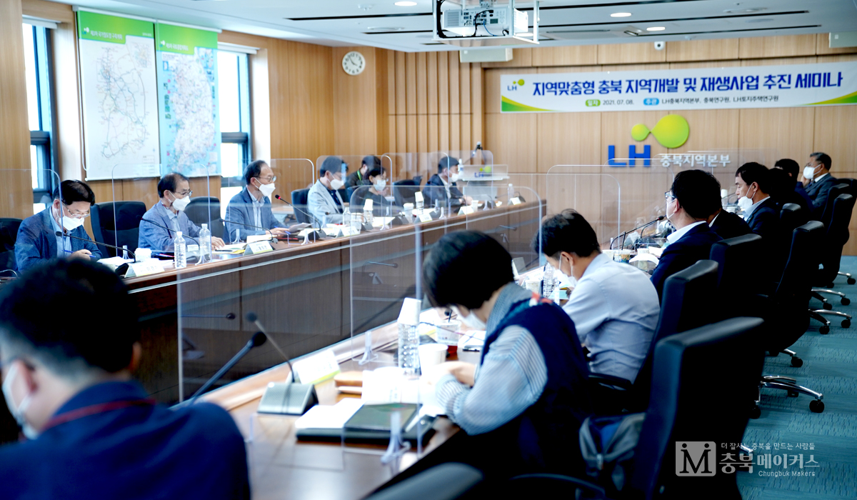 LH공사 충북본부와 토지주택연구원(LHI), 충북연구원의 지역개발 전문가들이 8일 충북지역 맞춤형 지역개발 및 재생사업 추진방안 공동세미나를 개최했다.