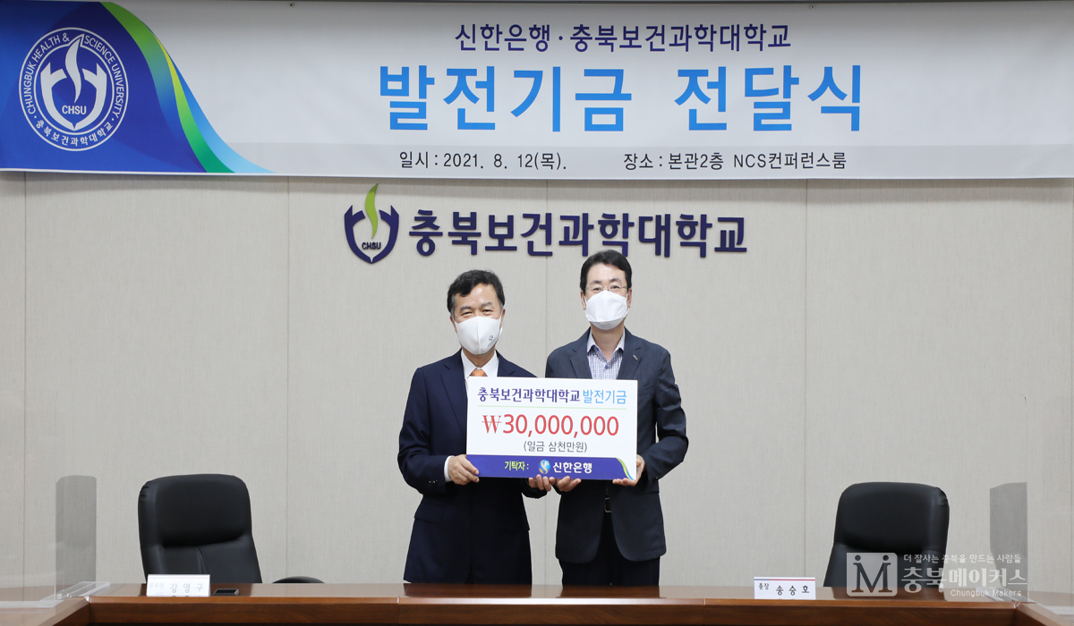 강영구(왼쪽) 신한은행 충북본부장은 12일 오전 충북보건과학대에 대학발전기금 3000만원을 기탁했다.
