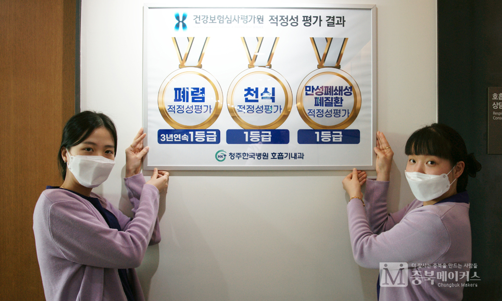청주한국병원이 건강보험심사평가원의 7차 만성폐쇄성질환 적정성 평가에서 최우수등급인 1등급을 2년 연속 받았다.