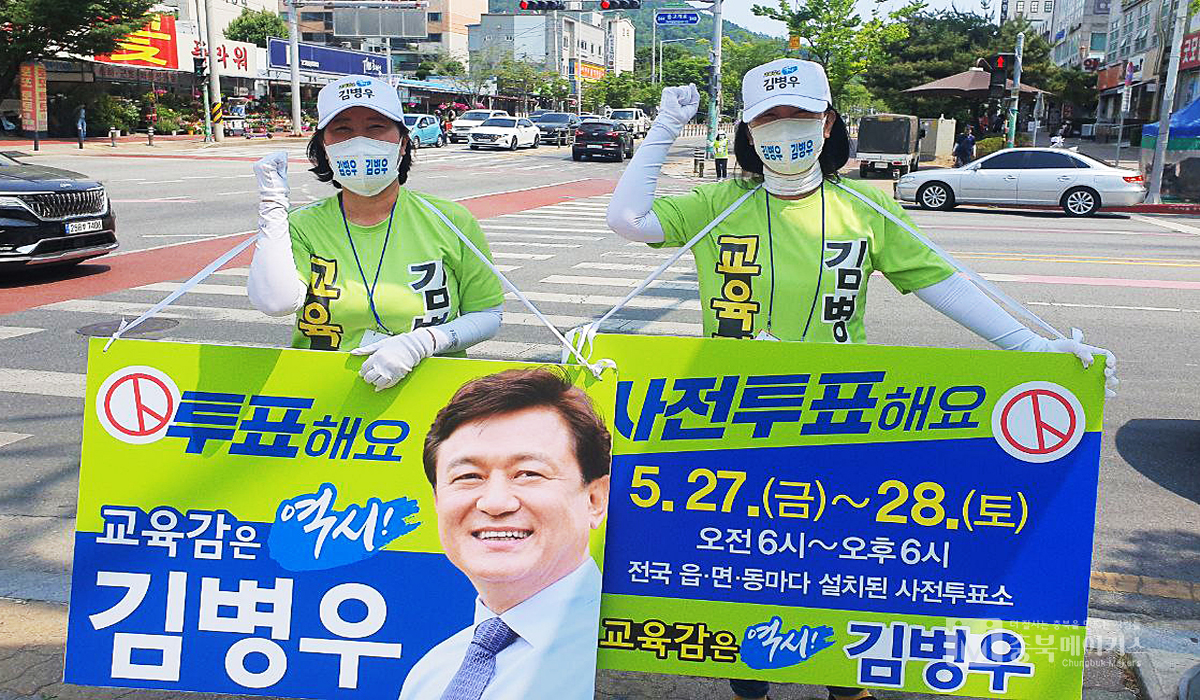 김병우 충북교육감후보 선대위가 오는 27~28일 실시되는 사전투표 독려 캠페인에 돌입했다.