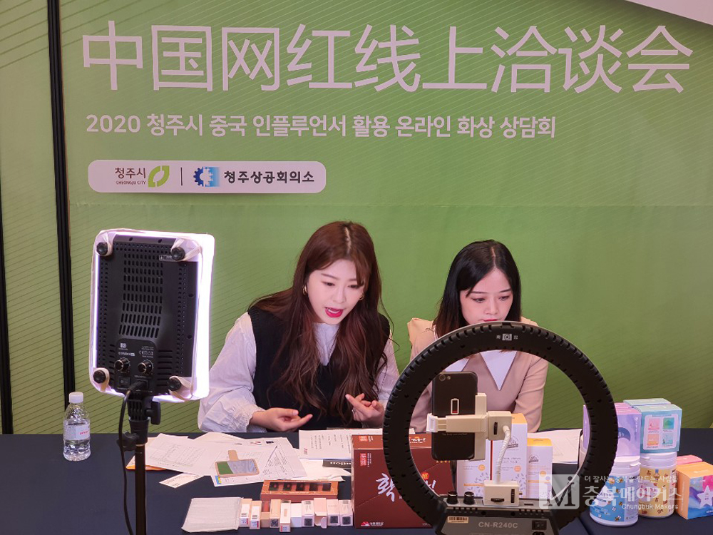 청주시가 20일 청주S컨벤션에서 '중국 인플루언서 활용 온라인 화상 상담회'를 개최했다.