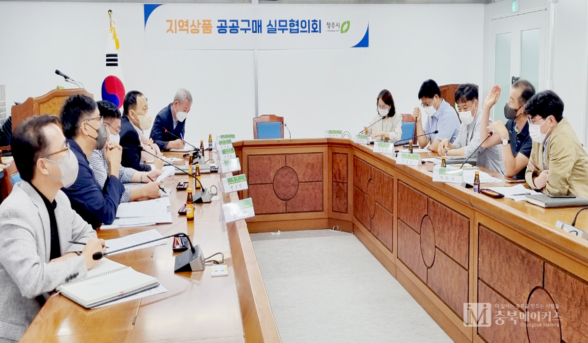 청주시 지역상품 공공구매 실무협의회가 14일 문화제조창 소회의실에서 구매부서 실무팀장들이 참여한 가운데 열렸다.