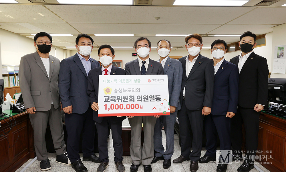충북도의회 교육위원회(위원장 김현문)가 21일 불우이웃돕기 성금 100만원을 사회복지공동모금회에 전달했다.