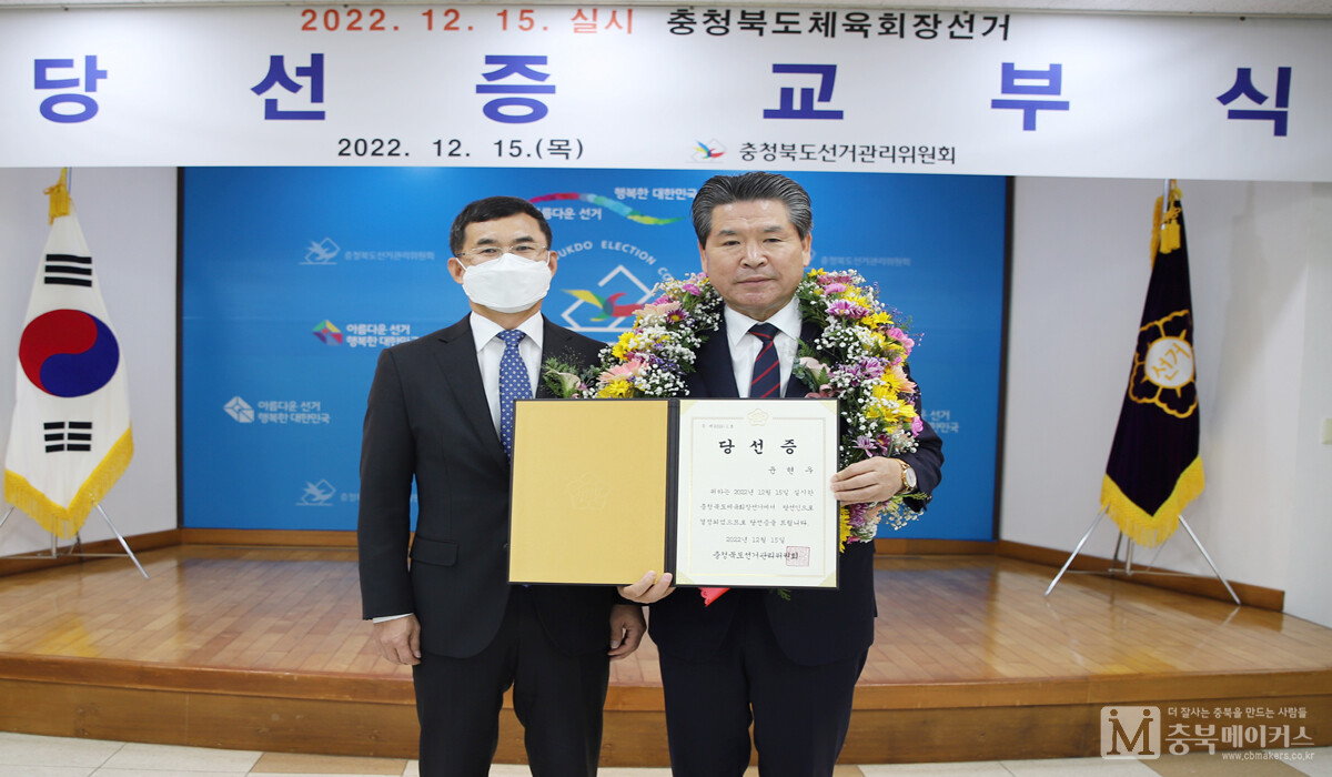 충북도선거관리위원회(위원장 허용석)는 15일 오전 윤현우(오른쪽) 충북체육회장선거 당선자에게 당선증을 교부했다.