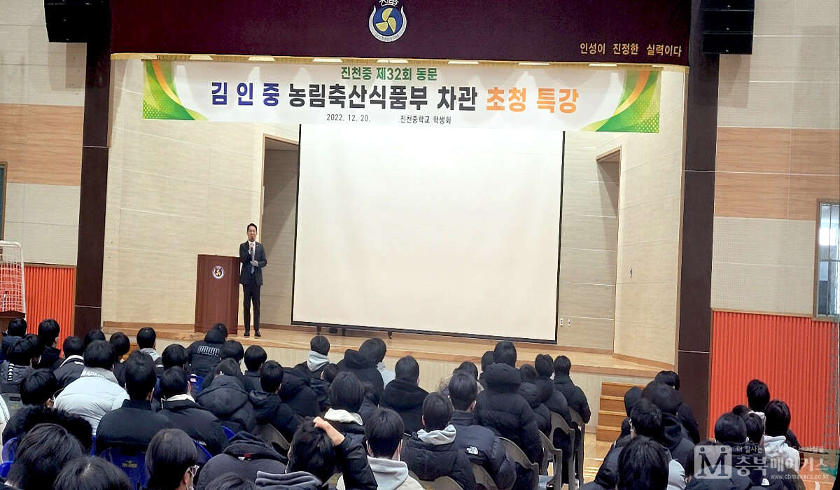 김인중(사진) 농림축산부 차관이 20일 오전 모교인 진천중학교 상원관에서 후배들을 대상으로 특강을 실시했다.