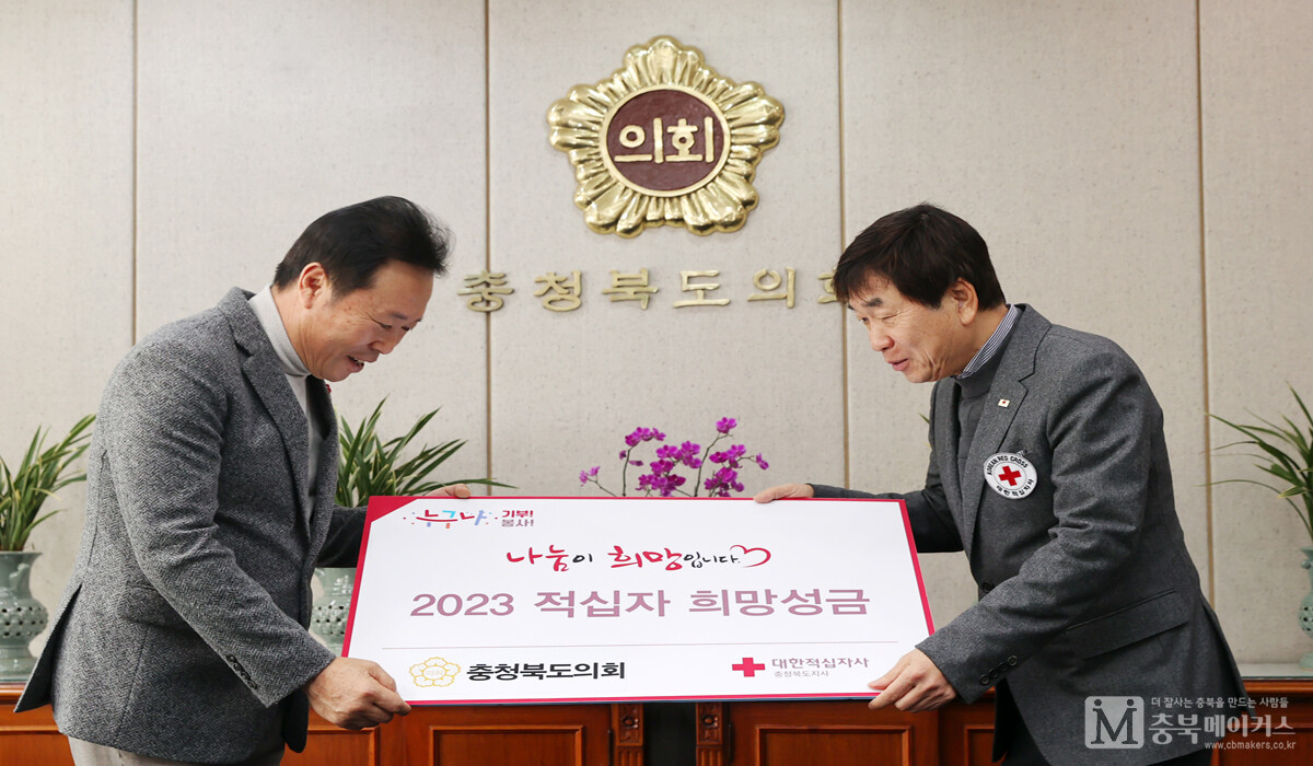 충북도의회 황영호(왼쪽) 의장은 1일 의장실에서 김경배(오른쪽) 충북적십자사 회장에게 적십자 특별회비를 전달했다.