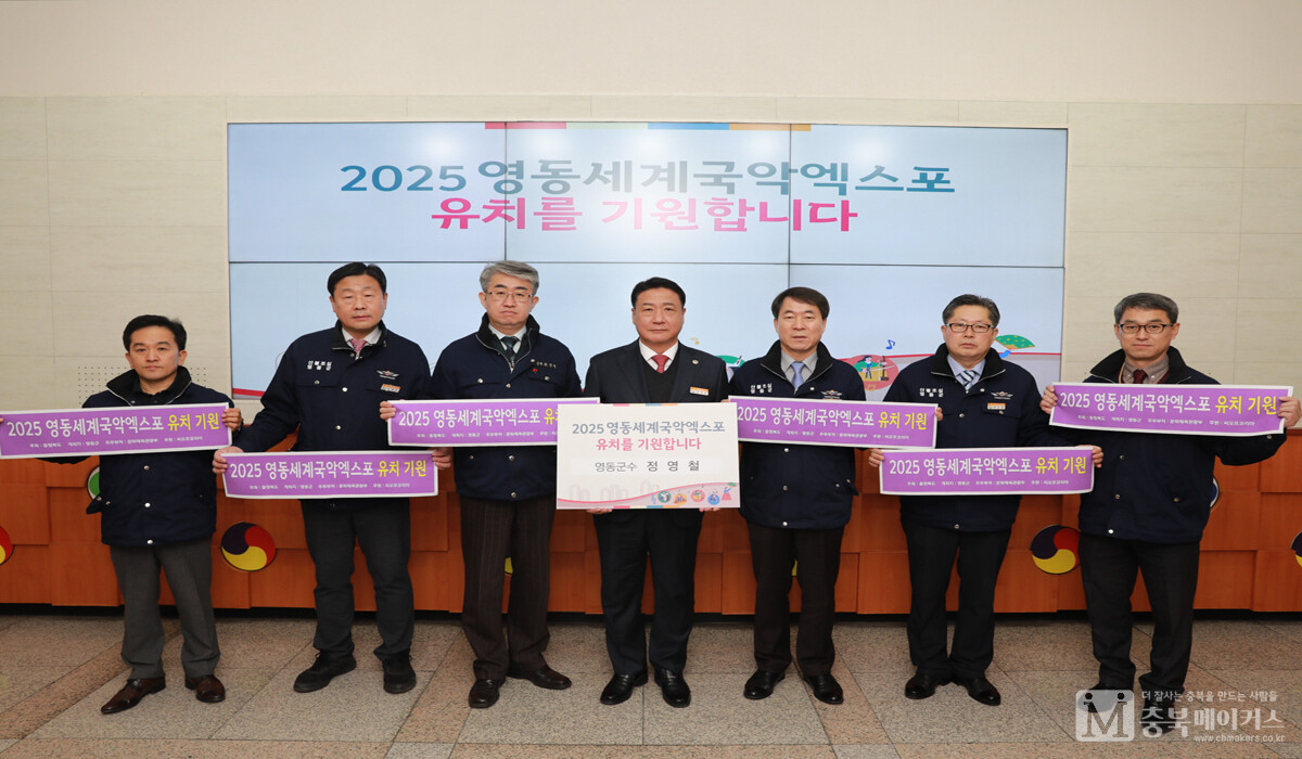 정영철(가운데) 영동군수는 2일 1호 참여자로 2025영동세계국악엑스포 유치 기원 챌린지 시작을 선포했다.