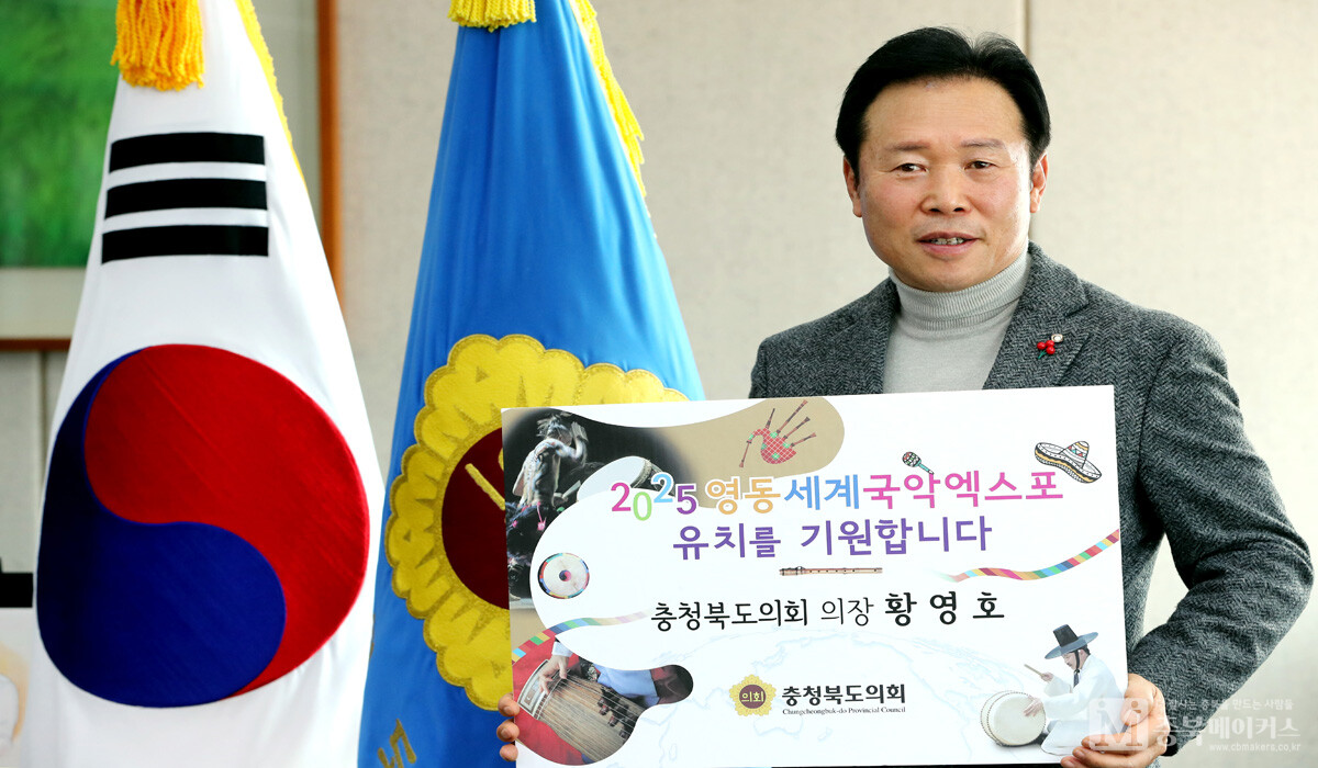 황영호(사진) 충북도의회 의장이 6일 '2025영동세계국악엑스포 유치 기원 챌린지' 캠페인에 동참했다.