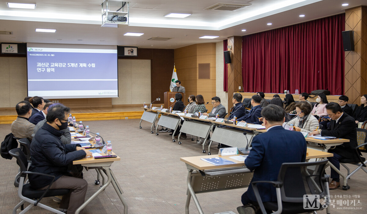 괴산군이 20일 군청 회의실에서 '교육강군 5개년 계획수립' 연구용역 착수보고회를 가졌다.
