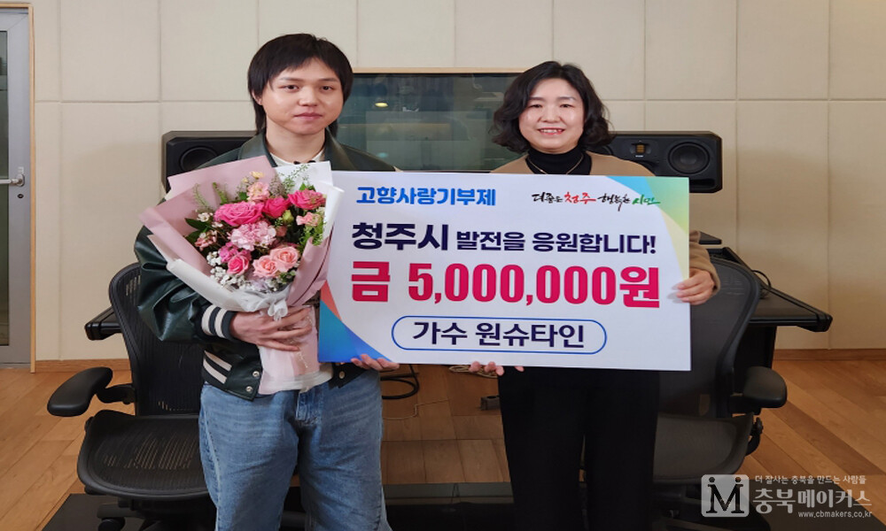 청주 출신 가수 원슈타인이 21일 고향사랑기부금 최대 한도인 500만원을 전달했다.