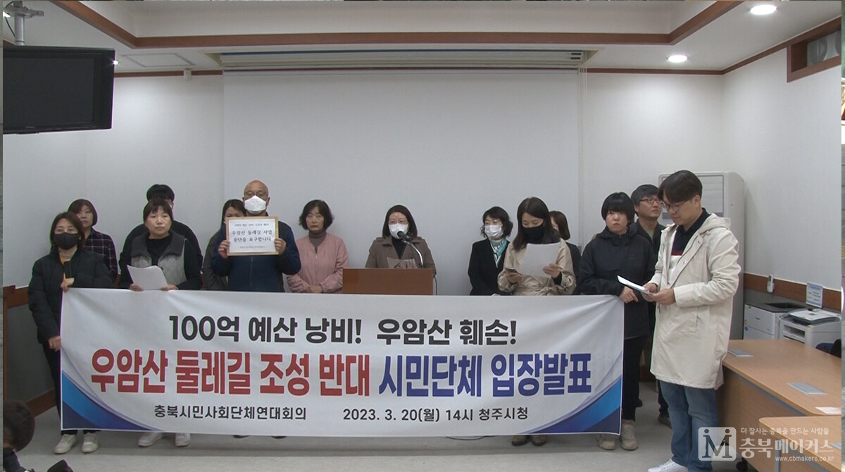 충북시민사회단체연대회의가 20일 임시청사 브리핑룸에서 기자회견을 열고 우암산 둘레길 2.3㎞ 데크길 조성사업에 반대하고 나섰다.