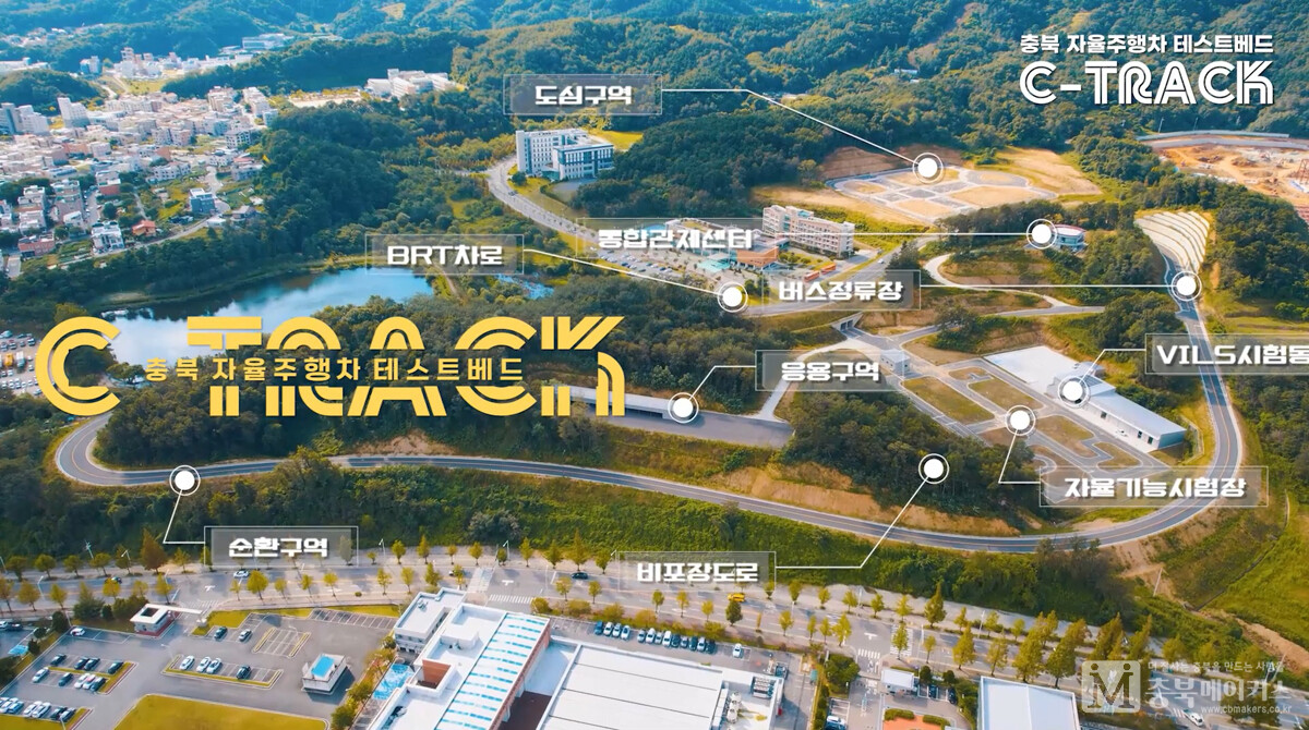 충북대학교 스마트카연구센터는 31일 오후 오창캠퍼스에서 충북자율주행 테스트베드(C-track) 준공식을 갖는다.