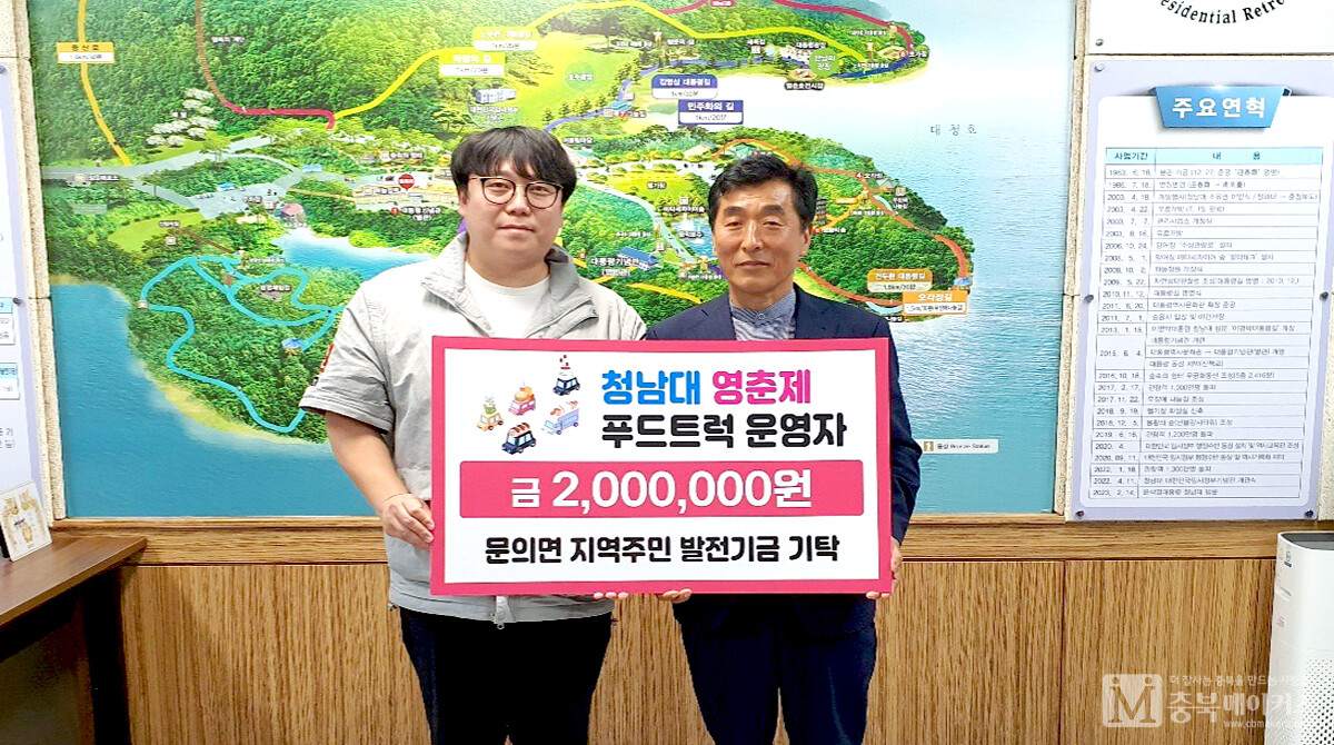 충북도 청남대관리사업소는 9일 문의면 수몰지역 주민들을 위한 지역발전기금 200만원을 전달했다.