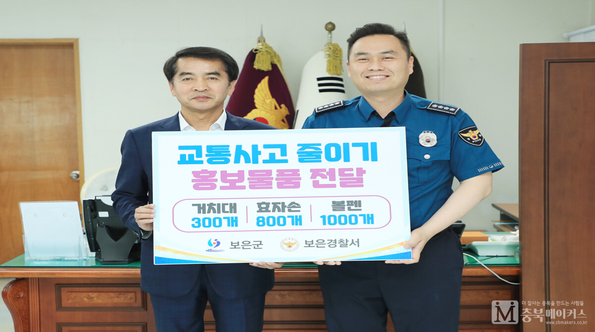 최재형(왼쪽) 보은군수가 지난 1일 보은경찰서를 찾아 김용원(오른쪽) 서장에게 교통사고 줄이기 홍보물품을 전달했다.