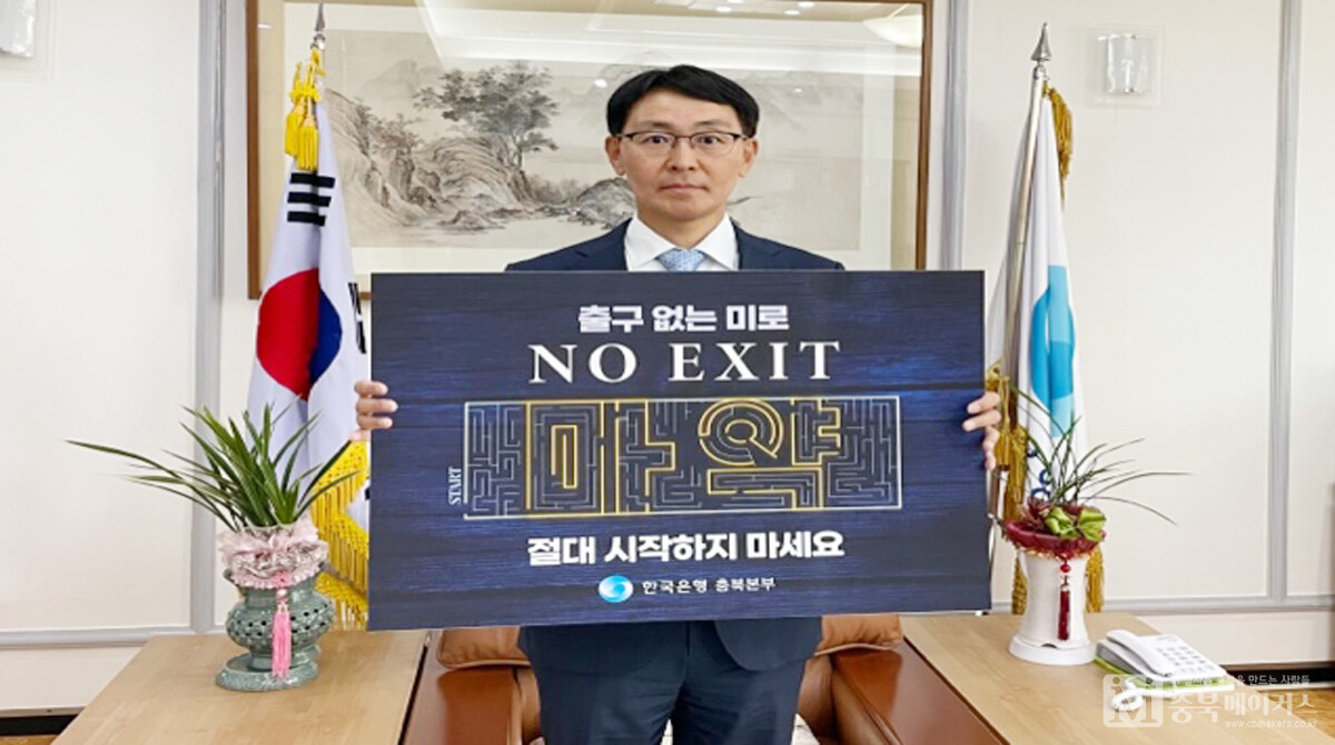 한승철(사진) 한국은행 충북본부장이 5일 마약 예방 'NO EXIT' 릴레이 캠페인에 동참했다.
