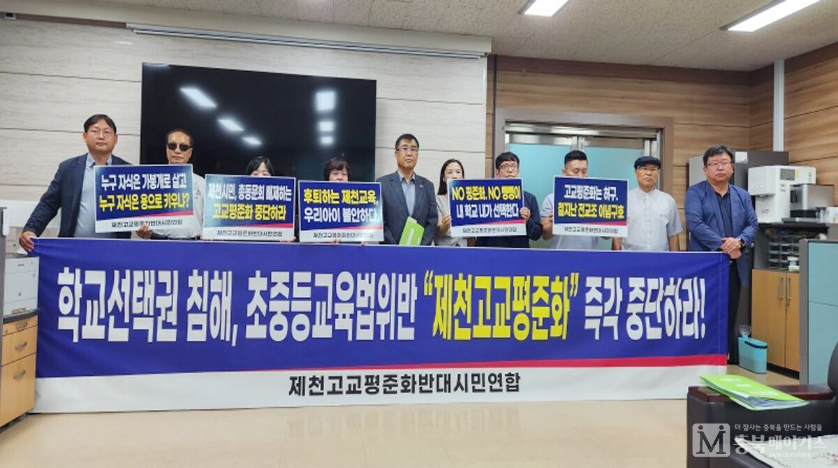 제천고교평준화반대시민연합은 1일 충북도교육청에서 기자회견을 열고 제천고교평준화는 헌법과 초중등교육법을 위반해 반대한다고 밝혔다.