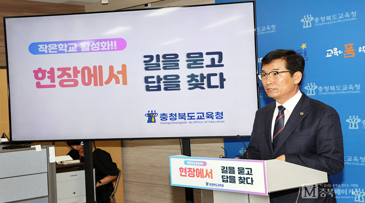 윤건영(사진) 충북교육감이 16일 오전 도교육청 기자실에서 ‘작은 학교 활성화 종합계획’을 발표했다.