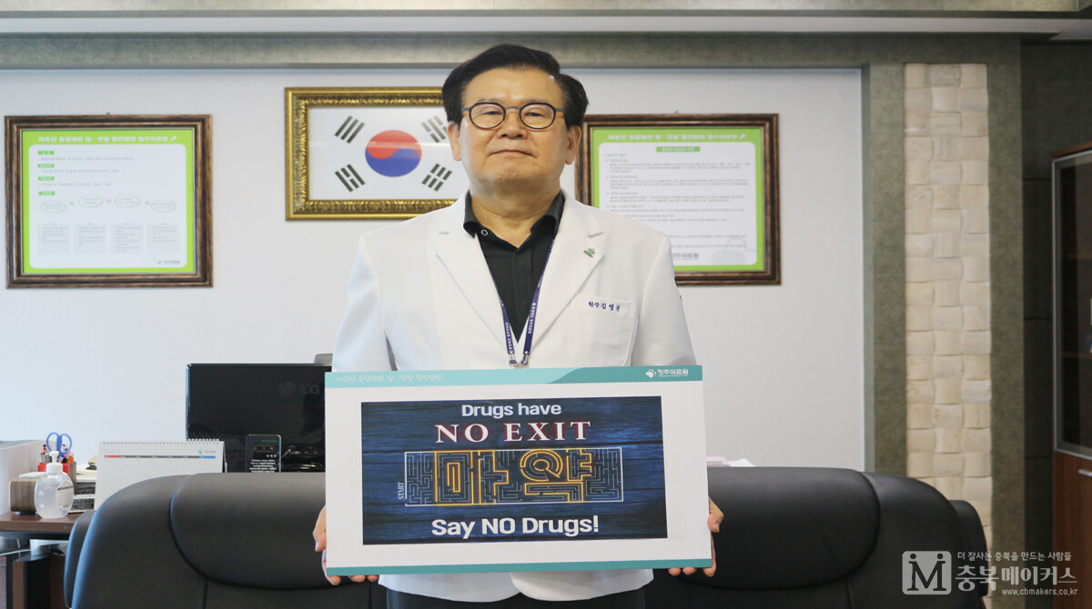 김영규(사진) 청주의료원장이 지난 18일 '노 엑시트(NO EXIT)' 마약예방 캠페인에 동참했다.