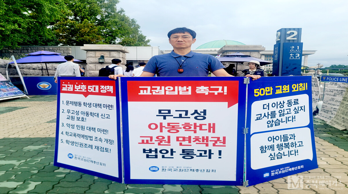 김영식(사진) 충북교원단체총연합회장은 24일 오전 국회 정문 앞에서 교권 보호 입법 촉구 1인 시위에 나섰다.