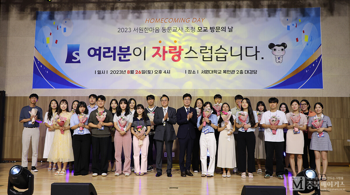 서원대학교는 26일 목민관에서 '2023학년도 서원한마음 동문교사 홈커밍데이'를 성황리에 개최했다.