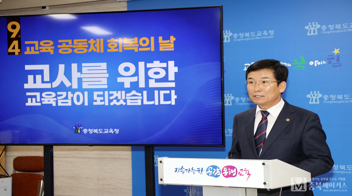 윤건영(사진) 충북교육감은 28일 기자회견에서 오는 9월 4일을 '교육공동체 회복의 날'로 제안했다.