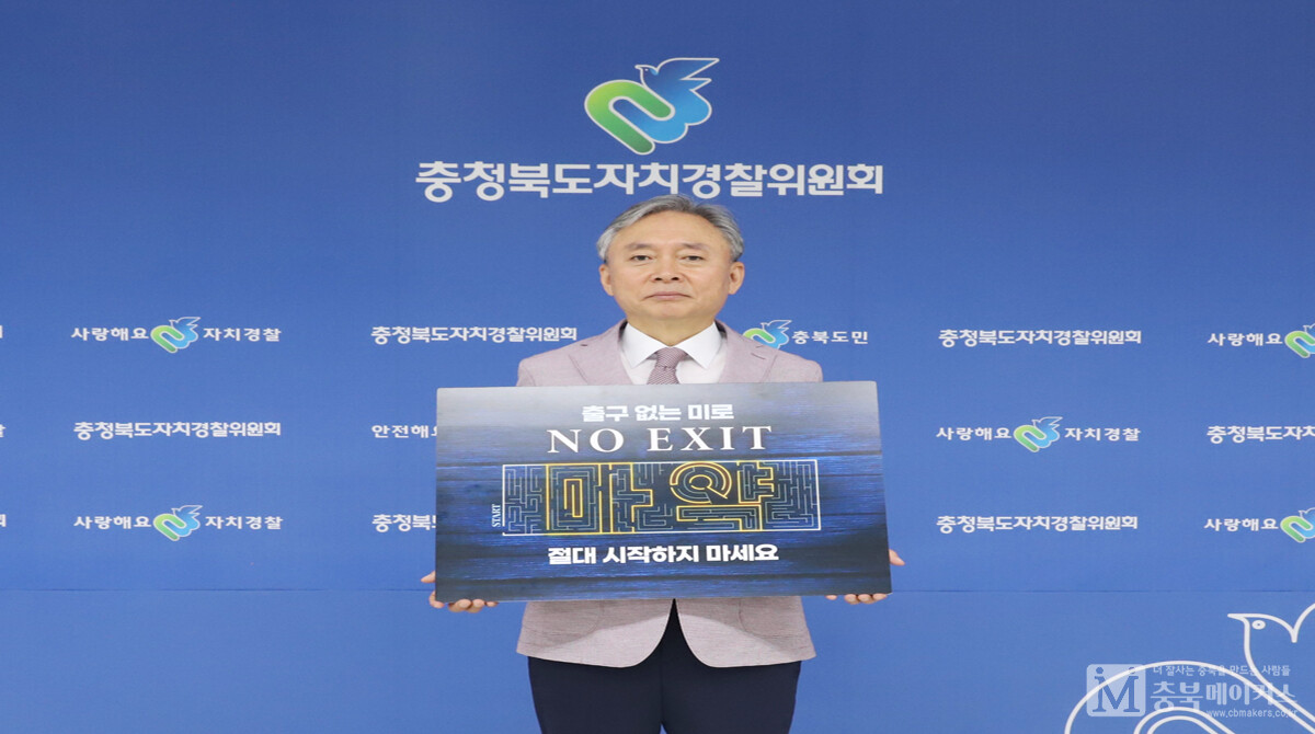 남기헌(사진) 충북자치경찰위원장이 29일 'NO EXIT' 마약예방 릴레이 캠페인에 동참했다.