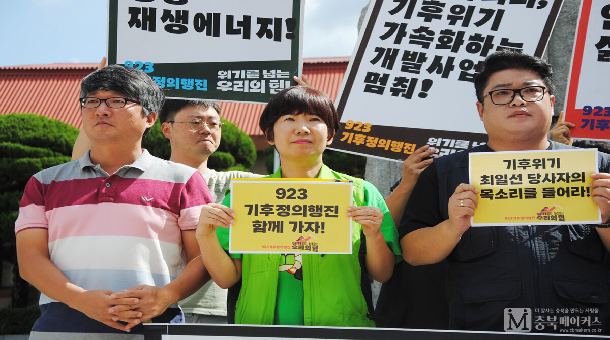 9.23기후정의행진 충북참가단은 18일 오전 도청 서문앞 기자회견에서 오는 23일 오후 서울 세종대로에서 열리는 3만여 기후정의행진에 참가한다고 밝혔다.