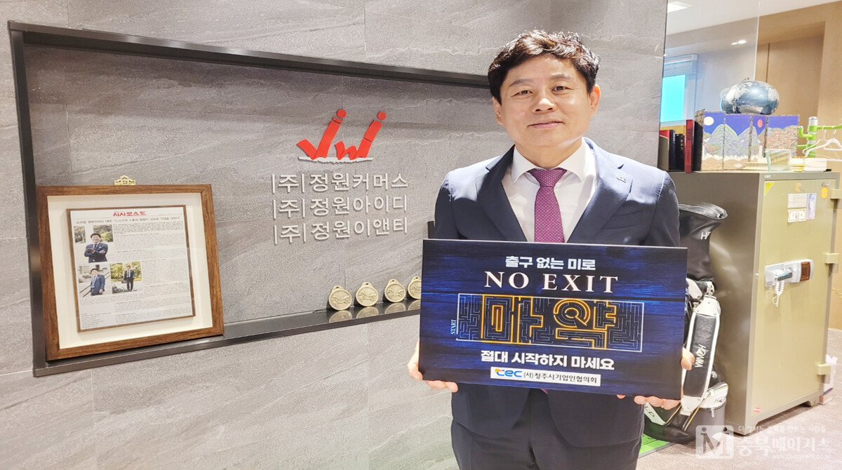 김선겸(사진·㈜정원커머스 회장) 청주시기업인협의회장은 21일 마약근절 'NO EXIT' 캠페인에 동참했다.