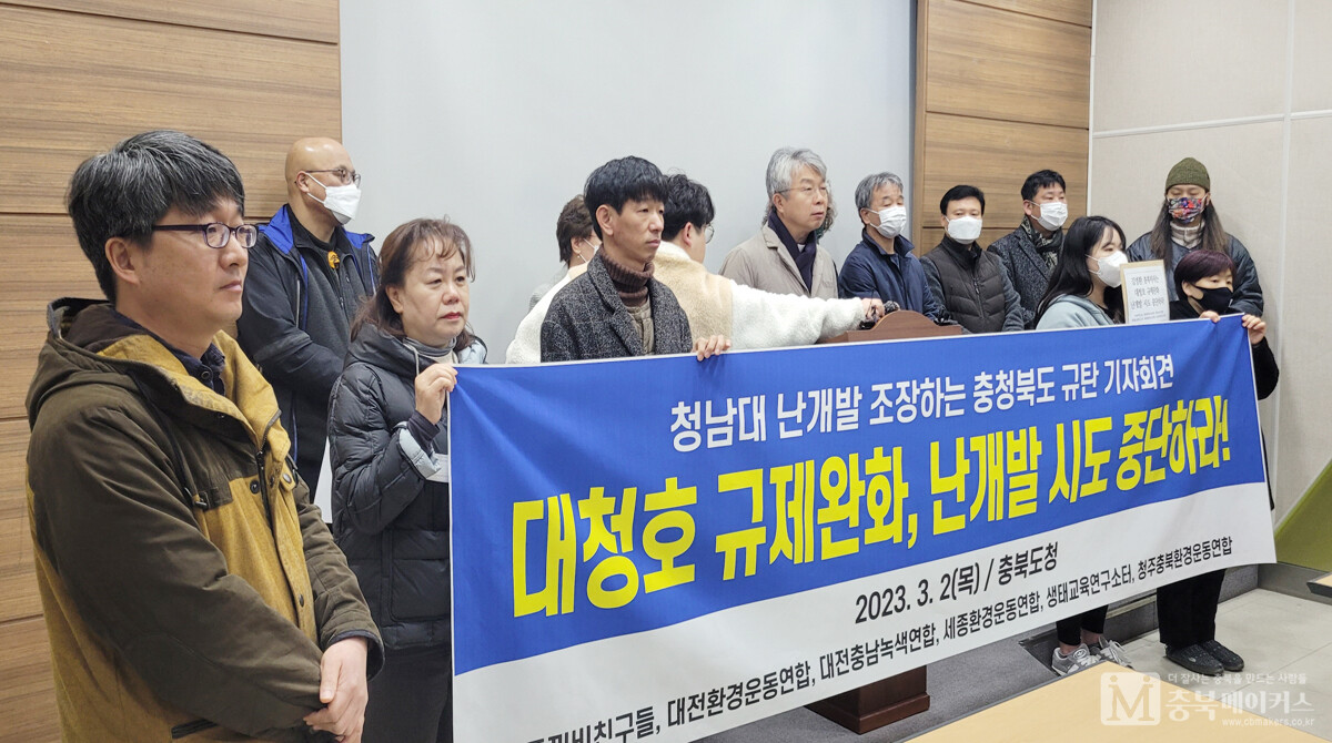 지난 3월 청주를 비롯한 대전, 세종의 환경단체들은 충북도 기자회견장에서 대청호 규제완화와 청남대 개발을 반대하는 기자회견을 가졌다.