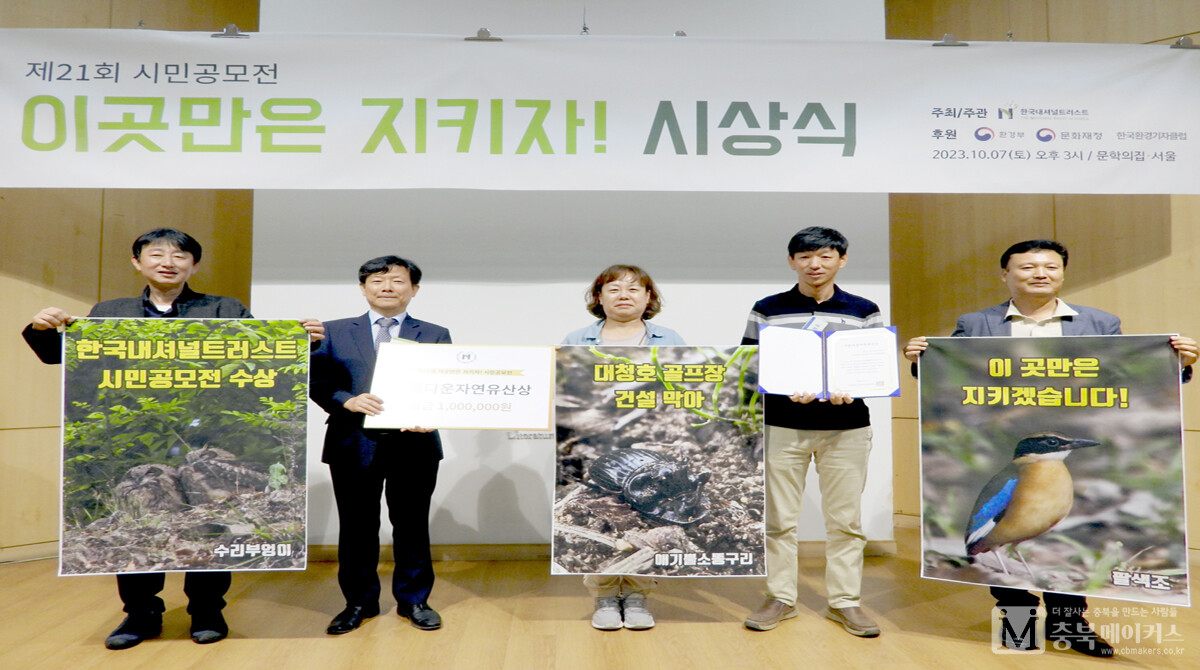 옥천군이 추진중인 대청호 골프장 예정부지가 지난 7일 오후 문화의집 서울 산림문학관에서 열린 한국내셔널트러스트 '이곳만은 지키자' 시민공모에서 '아름다운 자연유산상'을 수상했다.