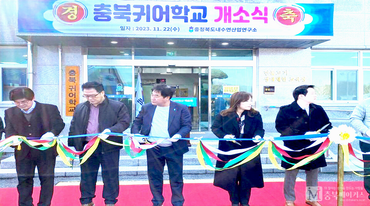 충북귀어학교가 22일 충주 소재 내수면산업연구소에서 문을 열었다.