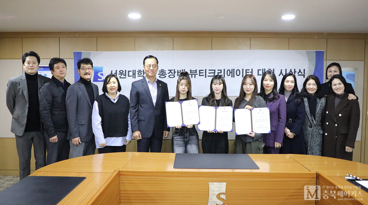 서원대학교가 전국 고등학생을 대상으로 주최한 '4회 뷰티크리에이터대회' 대상에 대전디자인고 3학년 조예림(가운데) 양이 대상을 수상했다.