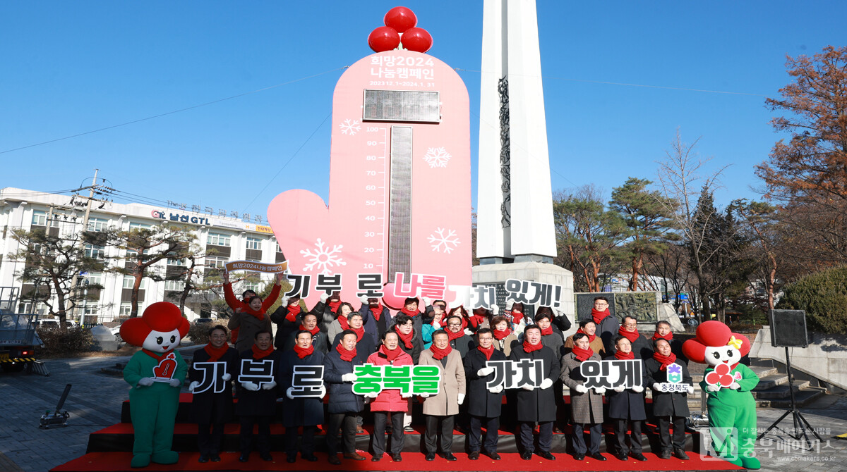 충북사회복지공동모금회는 1일 청주상당공원에서 '2024희망나눔캠페인 출범식 및 사랑의 온도탑 제막식'을 가졌다.