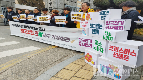 한국전기공사협회 청소용역노동자들이 14일 오전 충북도청 앞에서 해고 없는 연말을 요구하며 동투(冬鬪)를 예고했다.