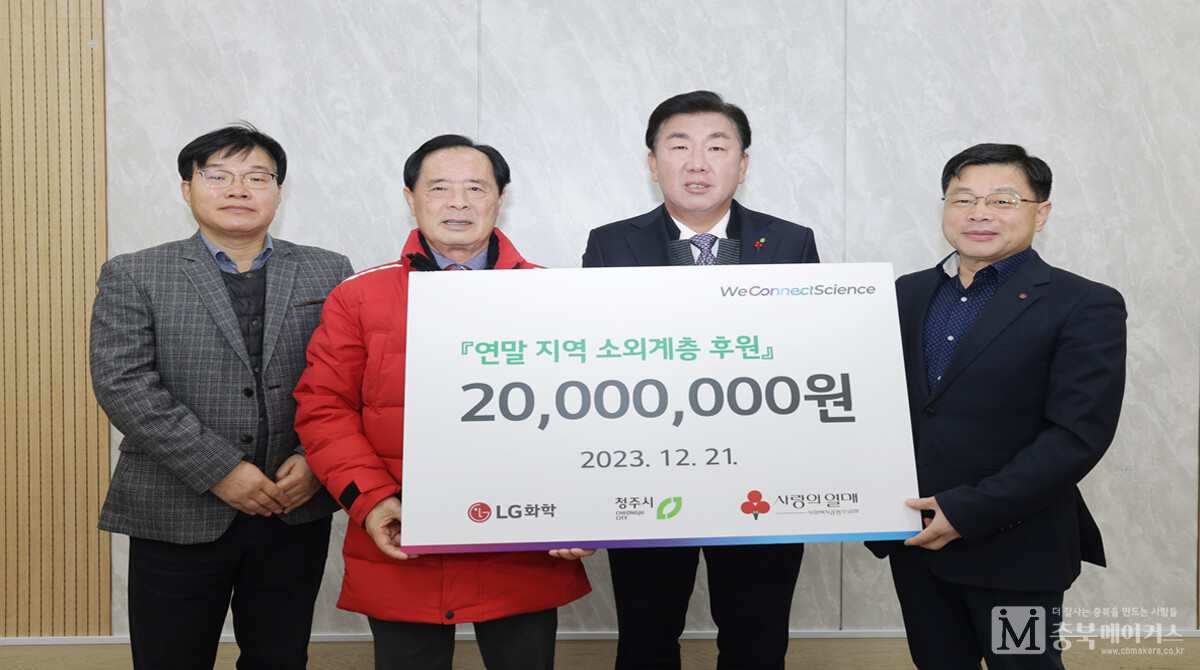 LG화학 청주공장(주재임원 최종완 상무)은 지난 21일 청주시에 저소득가정을 위한 불우이웃돕기 성금 2000만원을 전달했다.