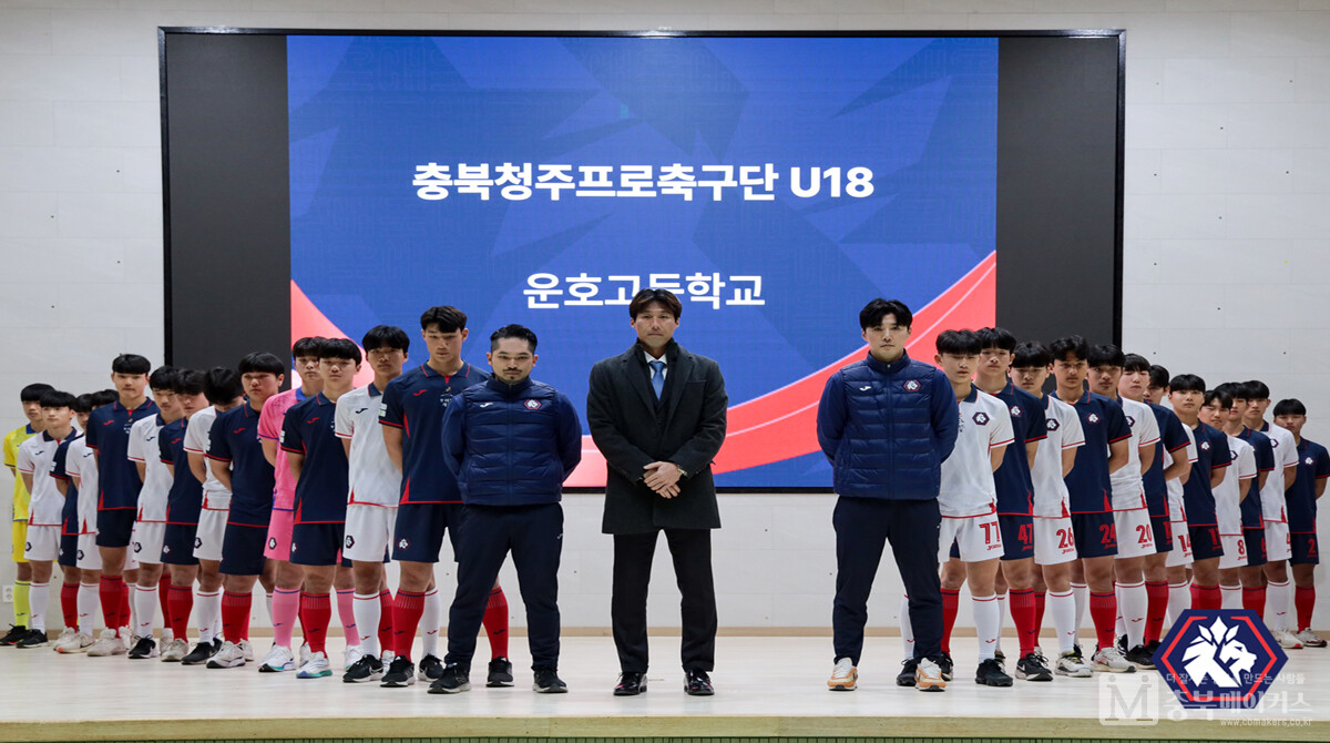 충북청주프로축구단(청주FC)이 지난 26일 U18유소년 팀인 운호고 축구팀을 창단했다.