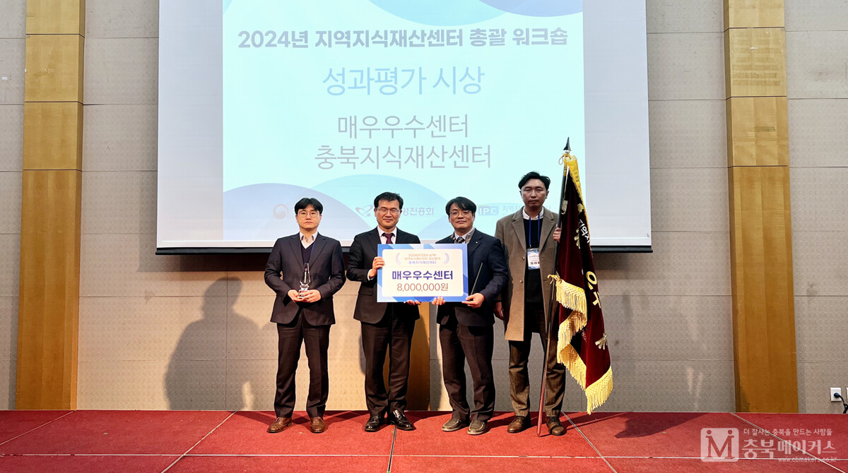 청주상공회의소(회장 차태환) 충북지식재산센터가 2024년도 특허청 성과평가에서 전국 1위에 해당하는 ‘매우우수센터’로 선정돼 수상의 영예를 안았다.