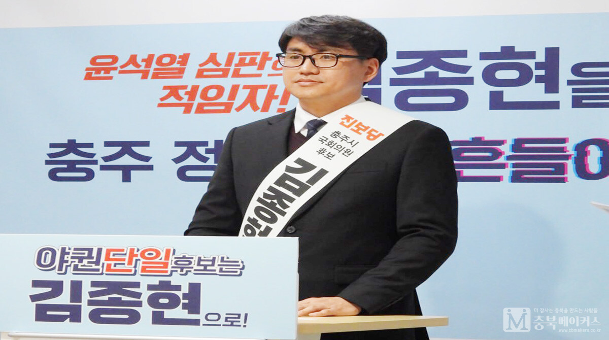 김종현(사진) 진보당 충주시 후보는 13일 오전 충주시청 브리핑룸에서 김경욱 더불어민주당 후보와 민주-진보 후보 단일화에 나선다면서 지지를 호소했다.