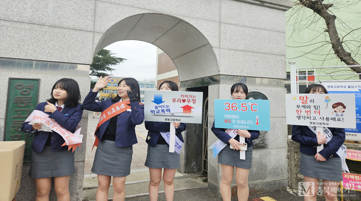 충북 영동고는 25일 오전 등굣길에 학교자치회 주관으로 학생, 교사, 유관기관 등 30여명이 참여하는 학교폭력 및 안전사고 예방 캠페인을 벌였다. 